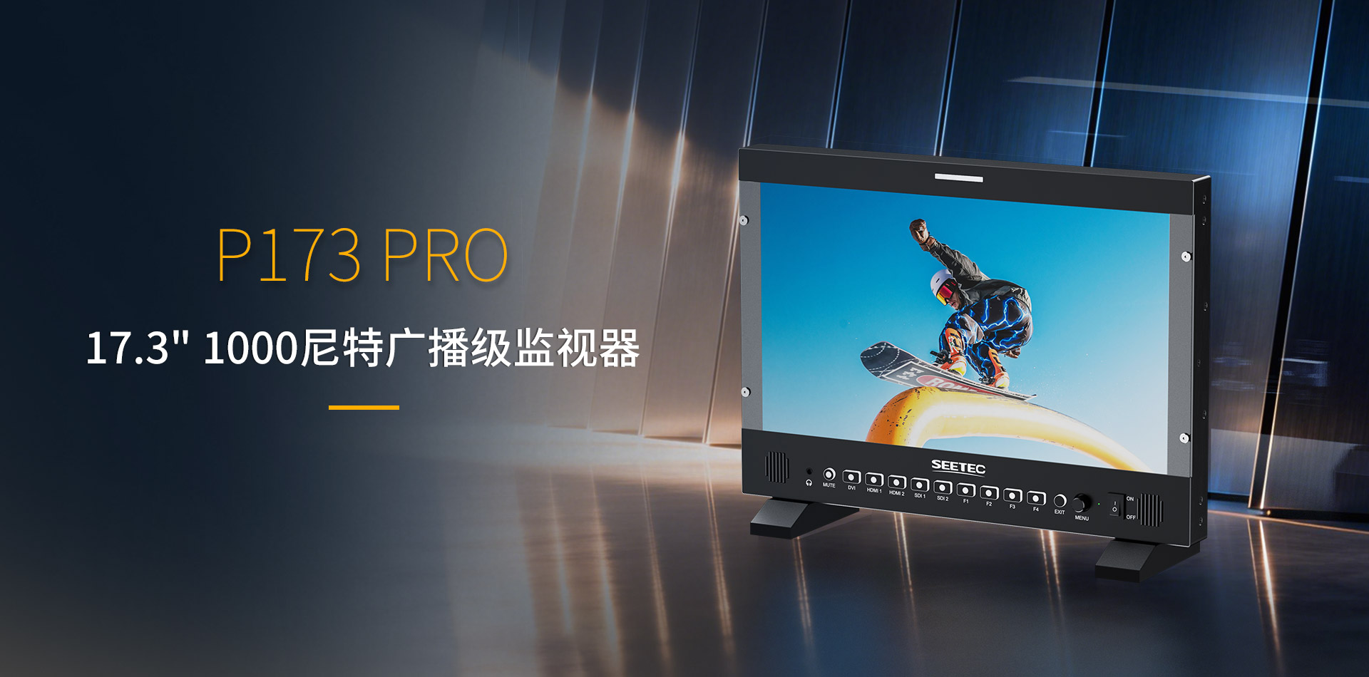 P173-PRO-演播室-监视器.jpg
